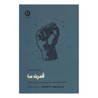 کتاب قدرت ما اثر جی ون بیول انتشارات نشر مون
