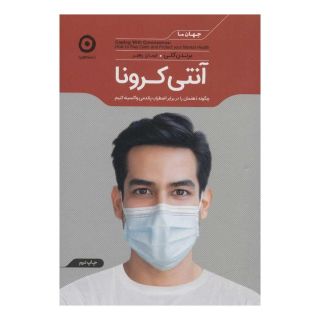کتاب آنتی کرونا انتشارات نشر مون