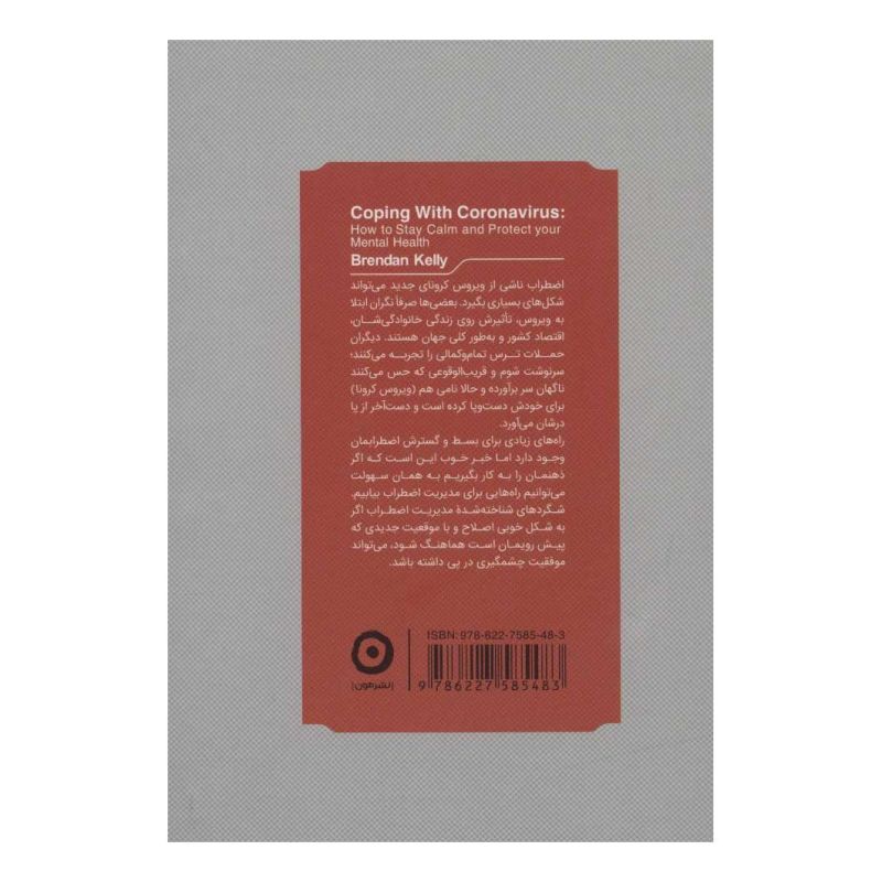 کتاب آنتی کرونا انتشارات نشر مون