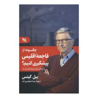 کتاب چگونه از فاجعه اقلیمی پیشگیری کنیم اثر بیل گیتس انتشارات گوتنبرگ