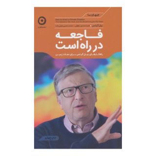 کتاب فاجعه در راه است اثر بیل گیتس انتشارات نشر مون