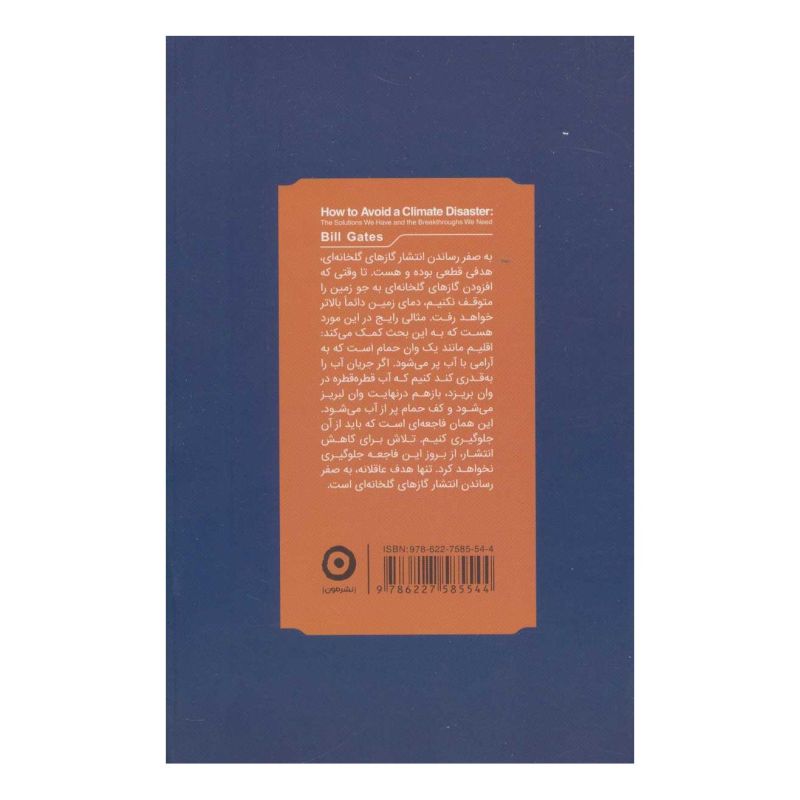 کتاب فاجعه در راه است اثر بیل گیتس انتشارات نشر مون