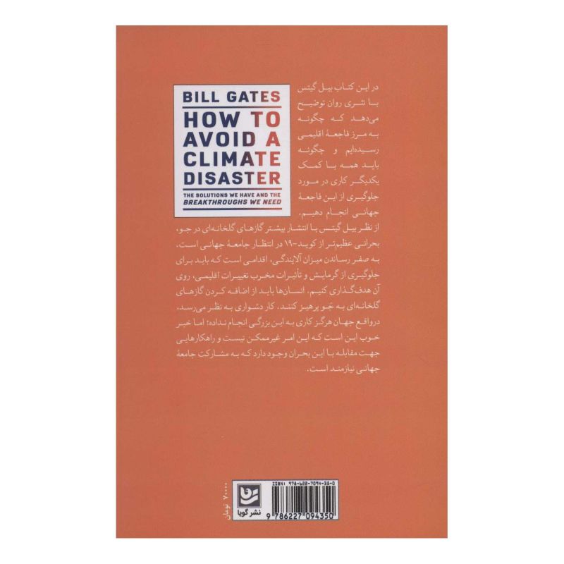 کتاب چگونه از فاجعه اقلیمی جلوگیری کنیم اثر بیل گیتس انتشارات نشر گویا