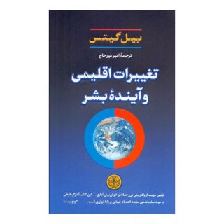 کتاب تغییرات اقلیمی و آینده بشر اثر بیل گیتس انتشارات نشر کتاب پارسه