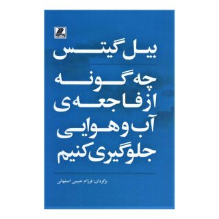 کتاب چه گونه از فاجعه ی آب و هوایی جلوگیری کنیم اثر بیل گیتس انتشارات بهزاد