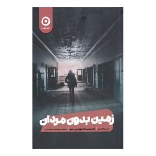 کتاب زمین بدون مردان اثر کریستینا سویینی برد انتشارات نشر مون