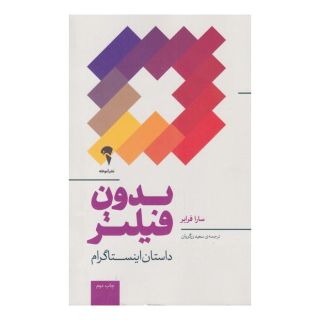 کتاب بدون فیلتر اثر سارا فرایر انتشارات آموخته