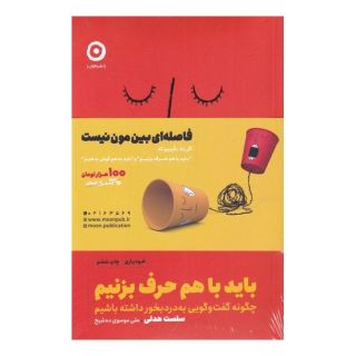 کتاب باید با هم حرف بزنیم و باید به هم گوش بدهیم (2 جلدی) اثر کیت مورفی انتشارات نشر مون