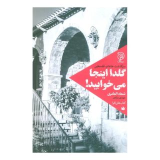 کتاب گلدا اینجا می خوابید! اثر سعاد العامری انتشارات ستاک