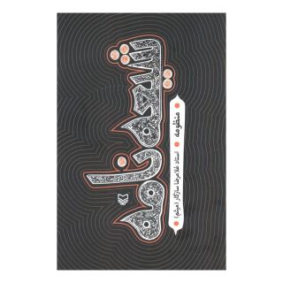 کتاب شیعه نامه اثر غلامرضا سازگار انتشارات سوره مهر