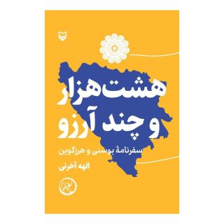 کتاب هشت هزار و چند آرزو اثر الهه آخرتی انتشارات سوره مهر