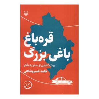 کتاب قره باغ،باغی بزرگ اثر حامد خسروشاهی انتشارات سوره مهر