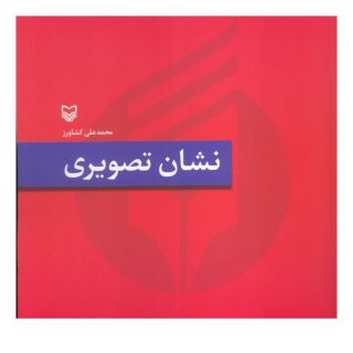 کتاب نشان تصویری اثر محمدعلی کشاورز انتشارات سوره مهر