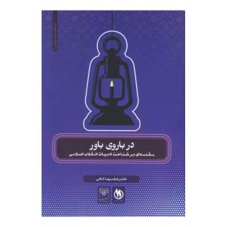 کتاب در باروی باور اثر غلامرضا کافی انتشارات سوره مهر