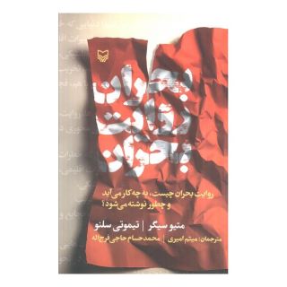 کتاب بحران روایت بحران اثر متیو سیگر انتشارات سوره مهر