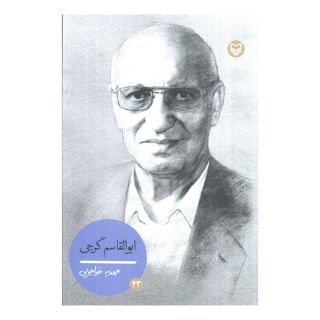 کتاب ابوالقاسم گرجی اثر مهدیه خواجوی انتشارات سوره مهر