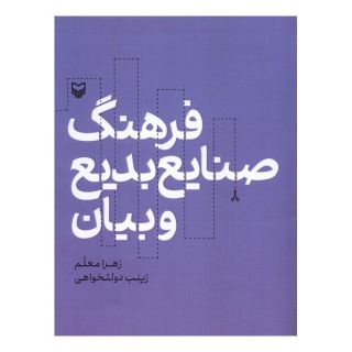 کتاب فرهنگ صنایع بدیع و بیان اثر زهرا معلم انتشارات سوره مهر