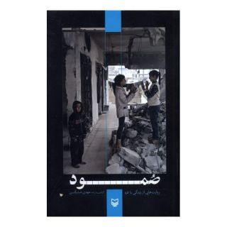 کتاب صمود اثر مهدی صدرالدین انتشارات سوره مهر