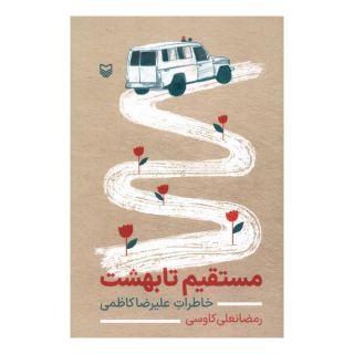 کتاب مستقیم تا بهشت اثر رمضانعلی کاوسی انتشارات سوره مهر