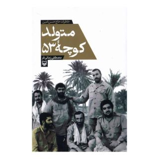 کتاب متولد کوچه 53 اثر مصطفی زمانی فر انتشارات سوره مهر