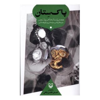 کتاب پاک ستان اثر احسان قائدی وانانی انتشارات سوره مهر