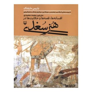کتاب هنر سغدی اثر باریس مارشاک انتشارات سوره مهر