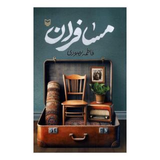 کتاب مسافران اثر فاطمه بهبودی انتشارات سوره مهر