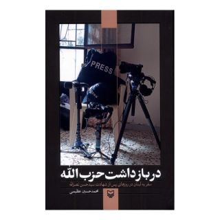 کتاب در بازداشت حزب الله اثر محمدحسین عظیمی انتشارات سوره مهر