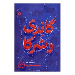 کتاب گاندی و شرکا اثر معصومه صفایی راد انتشارات سوره مهر