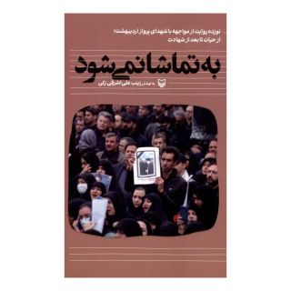 کتاب به تماشا نمی شود اثر زینب علی اشرفی زکی انتشارات سوره مهر