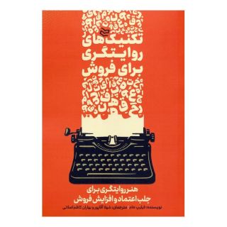 کتاب تکنیک های روایتگری برای فروش اثر فیلیپ هام انتشارات سوره مهر