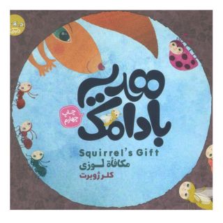 کتاب هدیه بادامک اثر کلر ژوبرت انتشارات سوره مهر