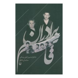 کتاب برادران قاسم اثر ساسان ناطق انتشارات سوره مهر