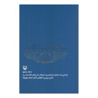 کتاب ستاره های نبرد هوایی- جلد5 اثر احمد مهرنیا انتشارات سوره مهر