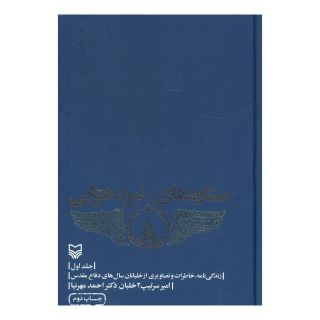 کتاب ستاره های نبرد هوایی - جلد 1 اثر احمد مهرنیا انتشارات سوره مهر