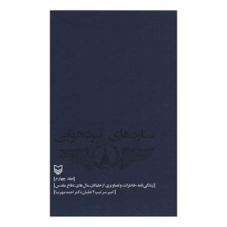 کتاب ستاره های نبرد هوایی - جلد 4 اثر احمد مهرنیا انتشارات سوره مهر