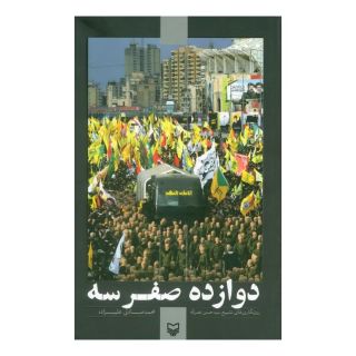 کتاب دوازده صفر سه اثر محمد صادق علیزاده انتشارات سوره مهر