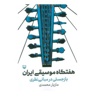 کتاب هفتگاه موسیقی ایران اثر مازیار محمدی انتشارات سوره مهر