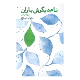کتاب نام دیگرش باران اثر میثم یوسفی انتشارات سوره مهر