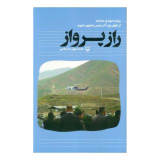کتاب راز پرواز اثر محمدمهدی اسلامی انتشارات سوره مهر