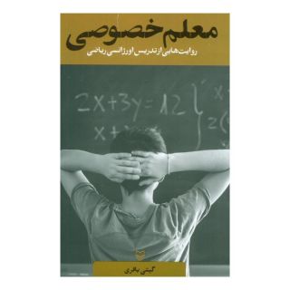 کتاب معلم خصوصی اثر گیتی باقری انتشارات سوره مهر