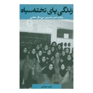 کتاب زندگی پای تخته سیاه اثر عفت جوادی انتشارات سوره مهر