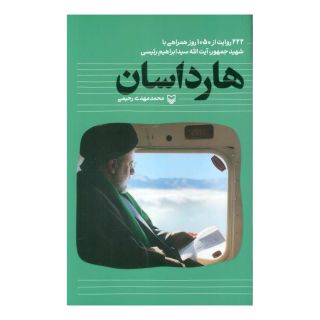 کتاب هارداسان اثر محمدمهدی رحیمی انتشارات سوره مهر
