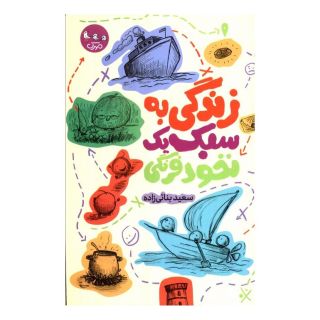 کتاب زندگی به سبک یک نخود فرنگی اثر سعید بنائی زاده انتشارات سوره مهر