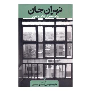کتاب تهران جان اثر مکرمه شوشتری انتشارات سوره مهر