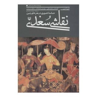 کتاب نقاشی سغدی اثر مجموعه ی نویسندگان انتشارات سوره مهر