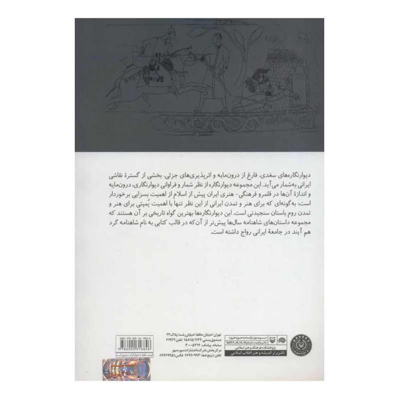 کتاب نقاشی سغدی اثر مجموعه ی نویسندگان انتشارات سوره مهر