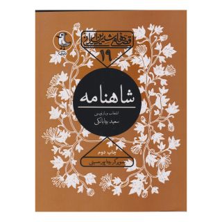 کتاب شاهنامه اثر سعید بیابانکی انتشارات سوره مهر