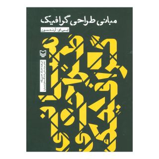 کتاب مبانی طراحی گرافیک اثر ایمی ای آرنتسون انتشارات سوره مهر