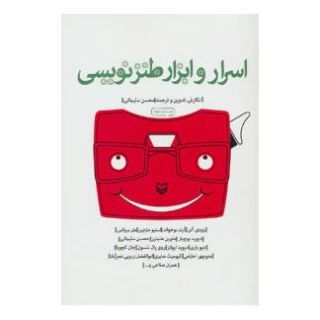 کتاب اسرار و ابزار طنزنویسی اثر وودی آلن انتشارات سوره مهر